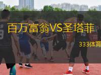 百萬富翁VS圣塔菲