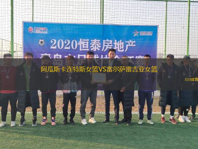 阿瓜斯卡連特斯女籃VS富爾薩雷吉亞女籃