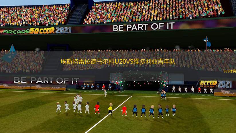 埃斯特雷拉德馬爾科U20VS維多利亞青年隊(duì)