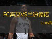 FC賓高VS蘭迪德諾