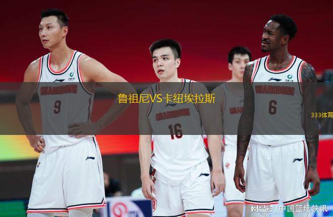 魯祖尼VS卡紐埃拉斯