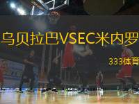 烏貝拉巴VSEC米內(nèi)羅