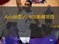Ada哈恩VS卡洛斯曼努西