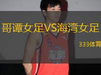 哥譚女足VS海灣女足