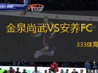 金泉尚武VS安養(yǎng)FC