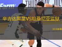 辛吉達(dá)黑星VS坦桑尼亞監(jiān)獄