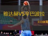 雅達(dá)赫VS辛巴波拉