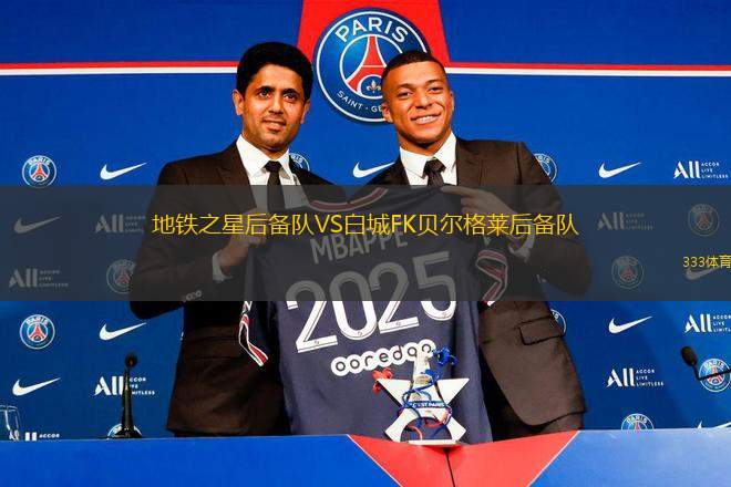 地鐵之星后備隊VS白城FK貝爾格萊后備隊