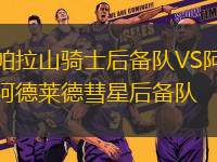 帕拉山騎士后備隊VS阿德萊德彗星后備隊