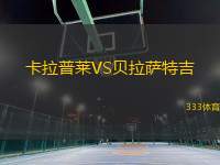 卡拉普萊VS貝拉薩特吉