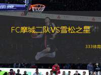 FC摩城二隊VS雪松之星