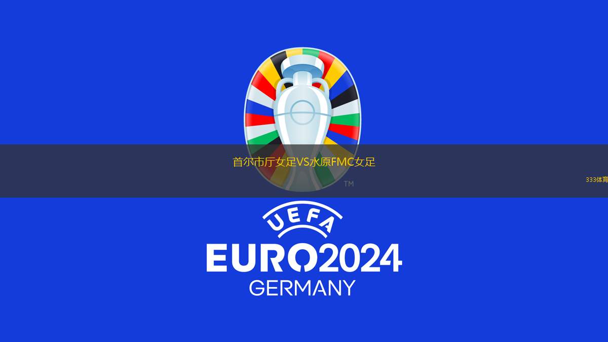 首爾市廳女足VS水原FMC女足