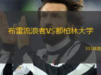 布雷流浪者VS都柏林大學(xué)