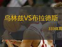 烏林茲VS布拉德斯