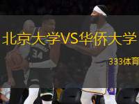 北京大學(xué)VS華僑大學(xué)