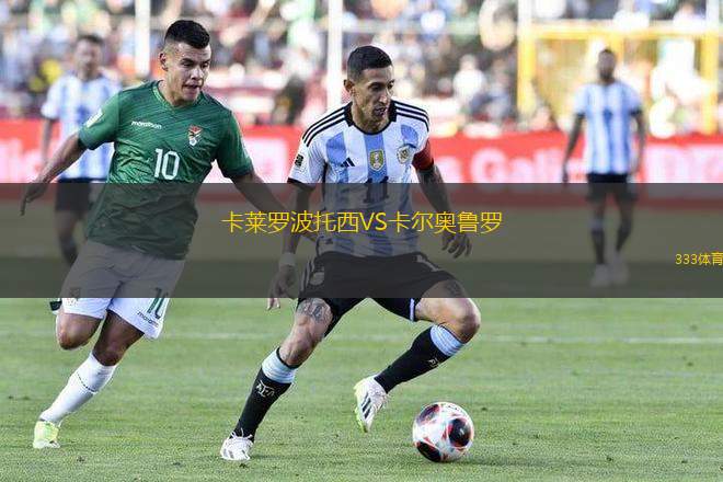 卡萊羅波托西VS卡爾奧魯羅