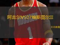阿吉爾VS07維斯圖爾III