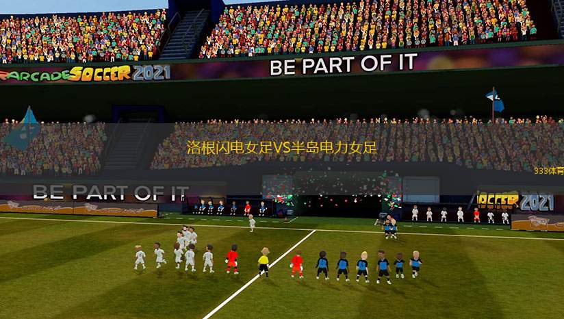 洛根閃電女足VS半島電力女足