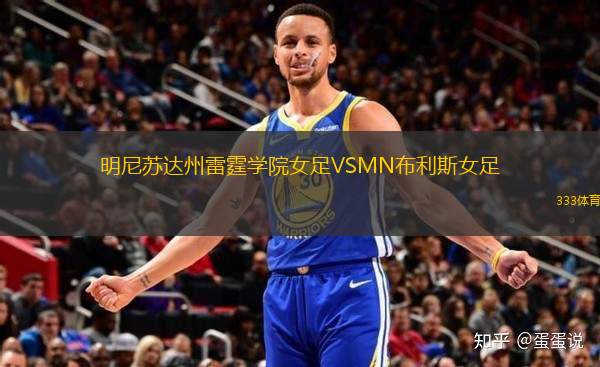 明尼蘇達(dá)州雷霆學(xué)院女足VSMN布利斯女足