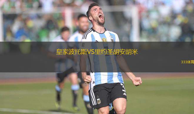 皇家波托斯VS里約圣胡安胡米