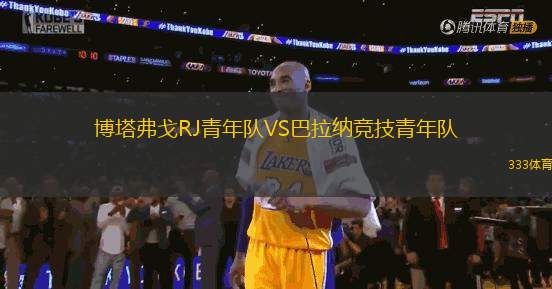 博塔弗戈RJ青年隊(duì)VS巴拉納競(jìng)技青年隊(duì)