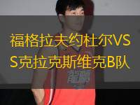 福格拉夫約杜爾VS克拉克斯維克B隊(duì)