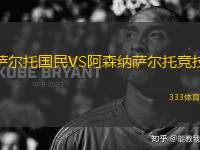 薩爾托國民VS阿森納薩爾托競技