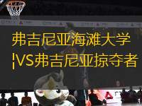 弗吉尼亞海灘大學(xué)VS弗吉尼亞掠奪者