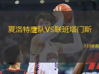 夏洛特鷹隊(duì)VS聯(lián)班塔門斯