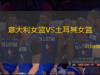 意大利女籃VS土耳其女籃