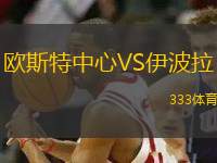 歐斯特中心VS伊波拉