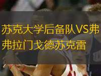 蘇克大學(xué)后備隊(duì)VS弗拉門戈德蘇克雷