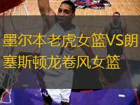 墨爾本老虎女籃VS朗塞斯頓龍卷風女籃
