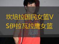 坎培拉國民女籃VS伊拉瓦拉鷹女籃