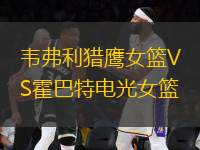 韋弗利獵鷹女籃VS霍巴特電光女籃