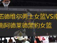 伍德維爾勇士女籃VS南阿德萊德黑豹女籃