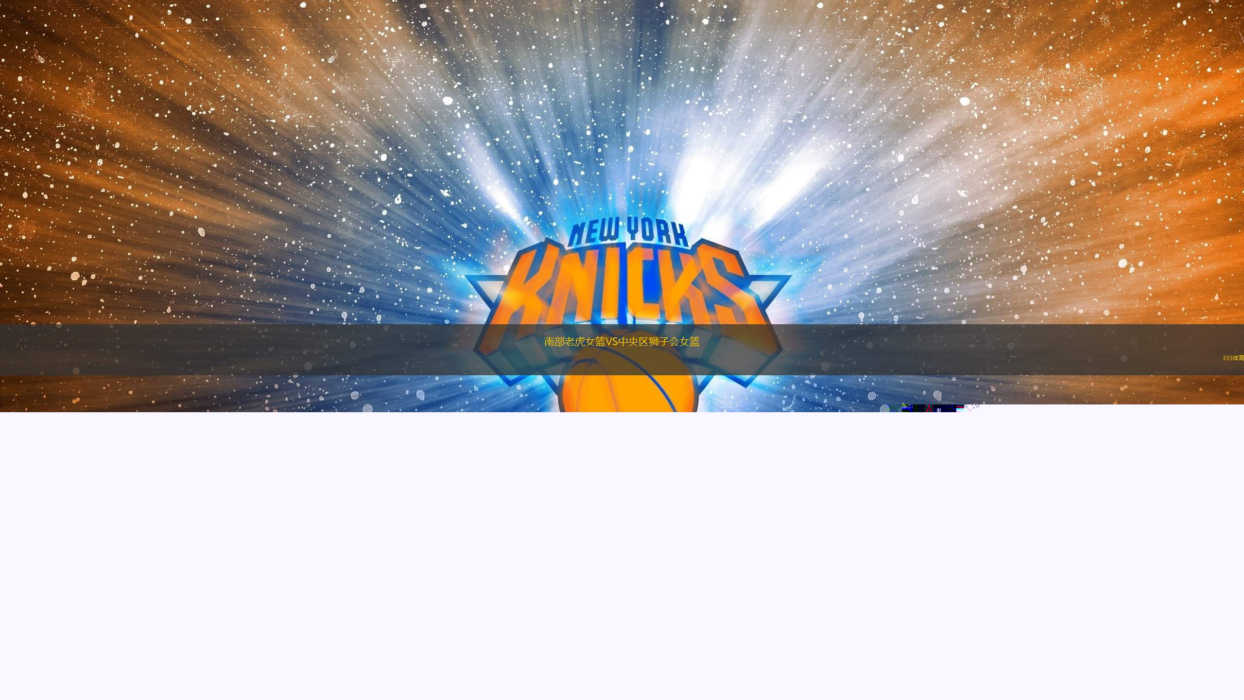 南部老虎女籃VS中央?yún)^(qū)獅子會女籃