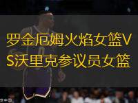 羅金厄姆火焰女籃VS沃里克參議員女籃