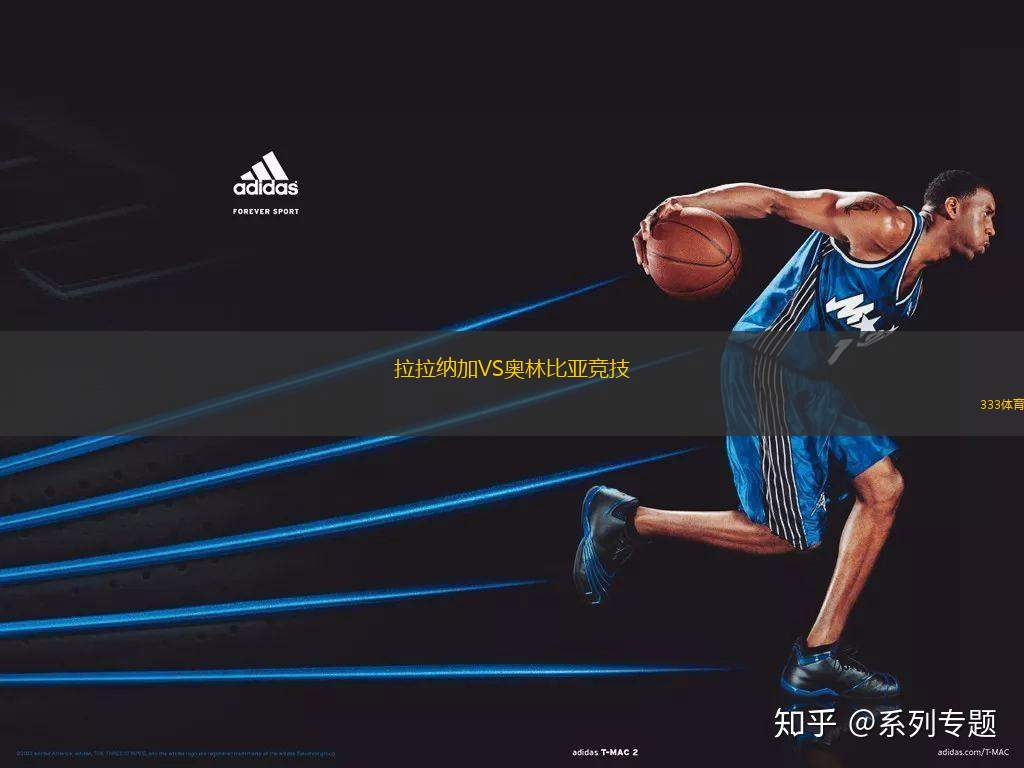 拉拉納加VS奧林比亞競技