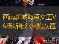 西南新城海盜女籃VS湯斯維爾火焰女籃