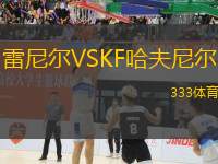 雷尼爾VSKF哈夫尼爾