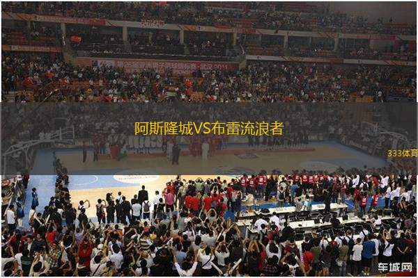 阿斯隆城VS布雷流浪者