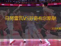 馬努雷瓦VS芬奇布爾斯聯(lián)
