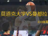 莫道克大學(xué)VS曼都拉