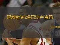 瑪埃杜VS塔巴沙盧查瑪