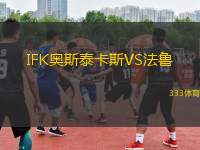 IFK奧斯泰卡斯VS法魯