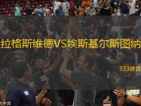 拉格斯維德VS埃斯基爾斯圖納