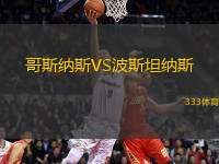 哥斯納斯VS波斯坦納斯