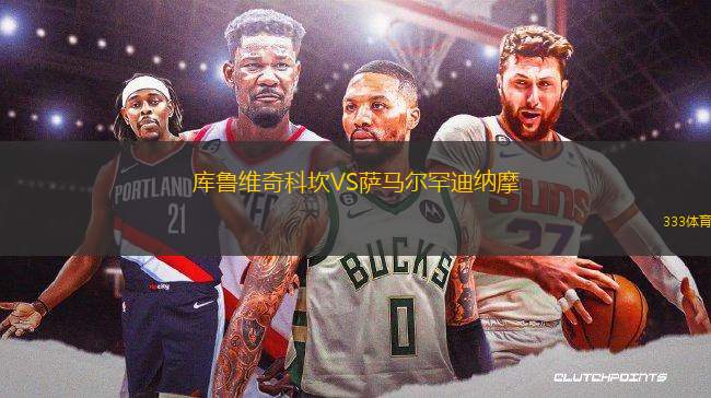 庫(kù)魯維奇科坎VS薩馬爾罕迪納摩