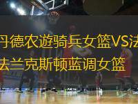 丹德農(nóng)遊騎兵女籃VS法蘭克斯頓藍(lán)調(diào)女籃